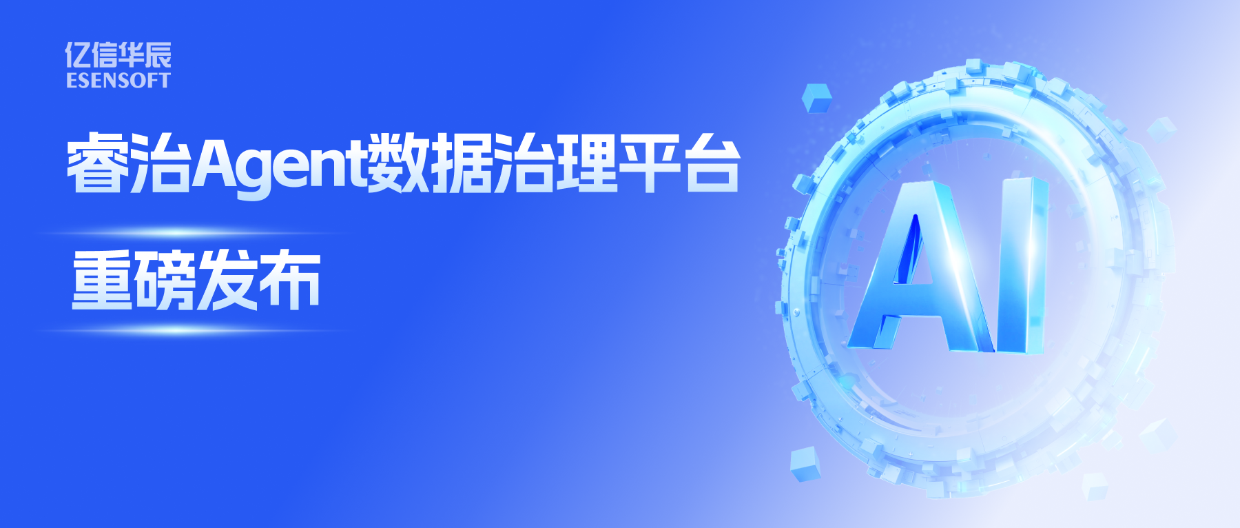 睿治Agent数据治理平台重磅发布：数据治理大脑+全栈Agent，以AI重构数据治理全流程